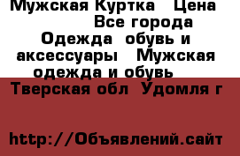 Мужская Куртка › Цена ­ 2 000 - Все города Одежда, обувь и аксессуары » Мужская одежда и обувь   . Тверская обл.,Удомля г.